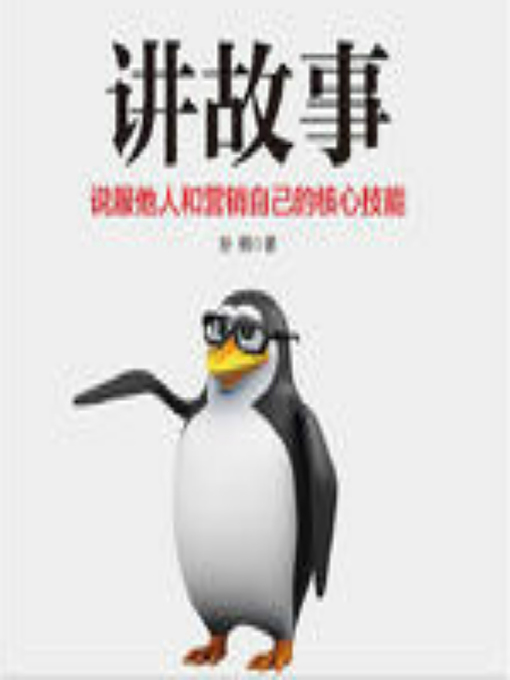Cover image for 讲故事：说服他人和营销自己的核心技能 (How to Persuade Others and Market Ourselves)